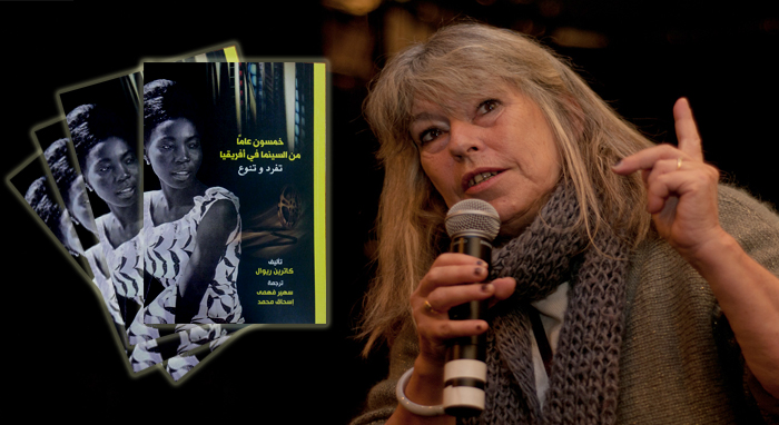 مناقشة كتاب 50 عاما من السينما في افريقيا بحضور مؤلفته كاترين ريوال .